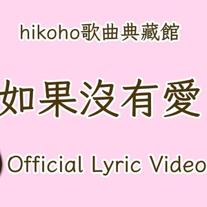 如果没有爱