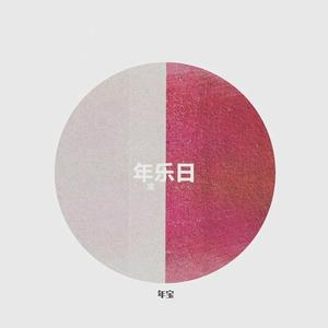 僕たちの失敗 年宝弱虫版 (辛晓琪哀愁原曲)