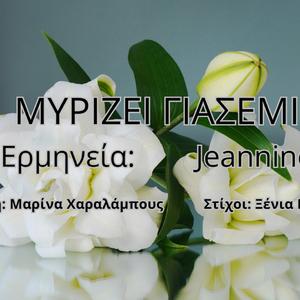 Μυρίζει γιασεμί (feat. Jeannine & Ξένια Ευστρατίου Πολυκάρπου)