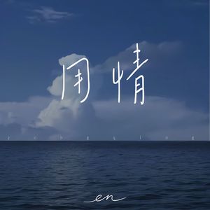 用情 (伴奏)
