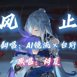 【AI镜流×白珩】风止