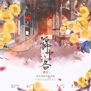 锦中客