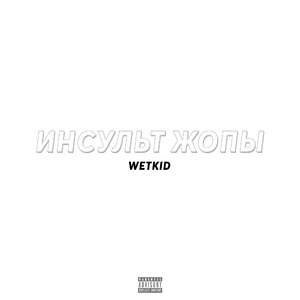 Инсульт жопы