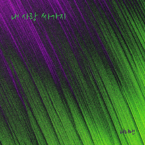 티티맨 - 내 사랑 싸가지