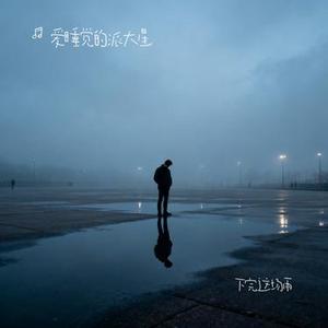 下完这场雨 (Cover 后弦)