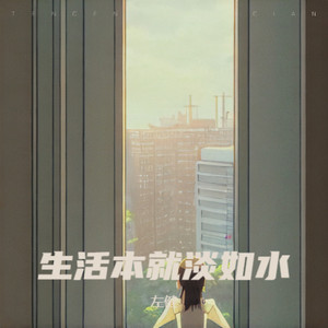 生活本就淡如水