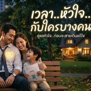 เวลาหัวใจกับใครบางคน