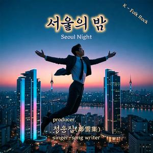 서울의 밤 (Seoul Night)