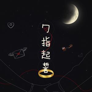 【秋】勾指起誓