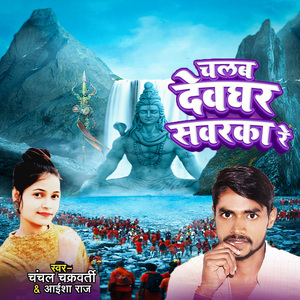 Chalab Devghar Sawarka Re