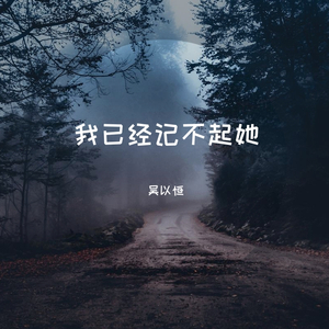我已经记不起她