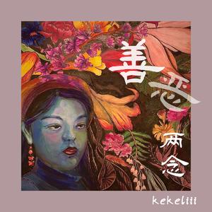 善恶两念（佛光山人间音缘2021参赛曲）