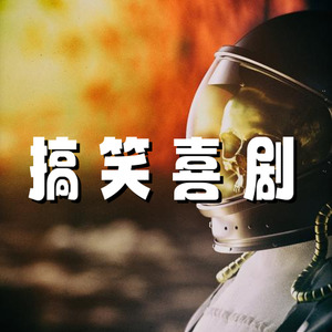 搞笑 滑稽 喜剧片 搞怪 可爱