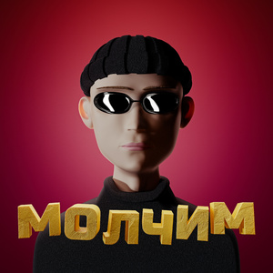 Молчим