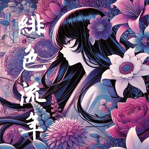 緋色流年