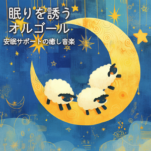 眠りをサポートするリラックスα波BGM 3分で寝落ち 睡眠の質向上 (3分で眠れる雨音)