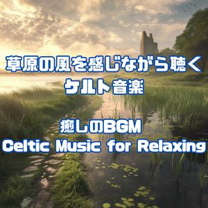 さざ波と妖精の踊り