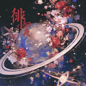 徘徊夜（青年版）