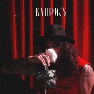 Каприз