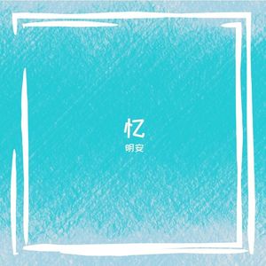 沼泽里挣扎（prod.赖建宜）