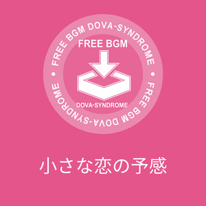 小さな恋の予感