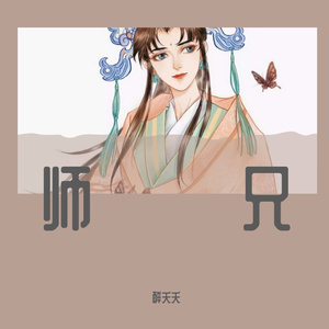 师兄