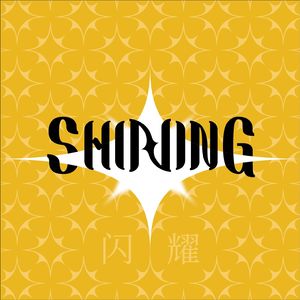 Shining闪耀