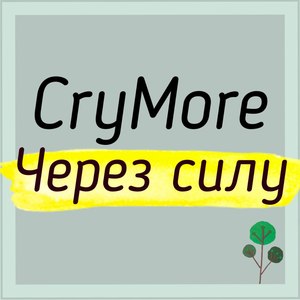 Через силу