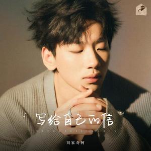 写给自己的信