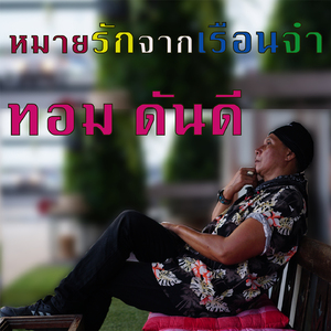 หมายรักจากเรือนจำ