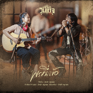 พรหนึ่งข้อ (Cover Version)
