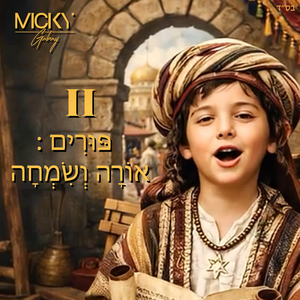 II פּוּרִים : אוֹרָה וְשִׂמְחָה