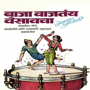 Dol Dolatay Varyavar Baai Maaje (Instrumental Version)