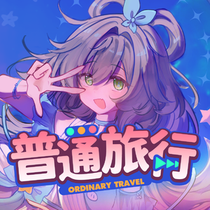 普通旅行(feat.洛天依)