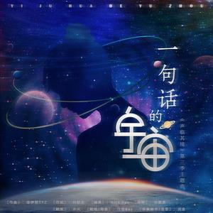 一句话的宇宙【声临其境】