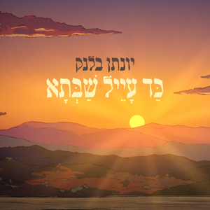 כד עייל שבתא