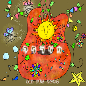 ゆらゆらとヒラヒラ (アコースティックアレンジ)