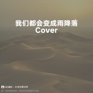 我们都会变成雨降落 (片段版|Cover 王源)