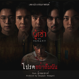 โปรดอย่าลืมฉัน (From "ผู้เช่า the Tenant")