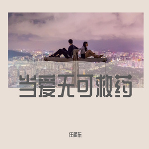 当爱无可救药