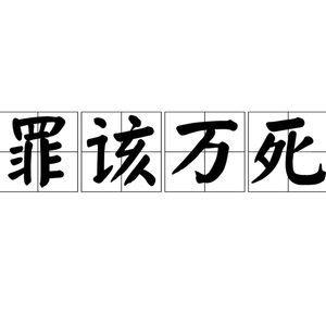 那些罪该万死的人通通杀了