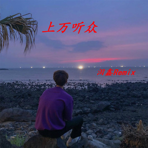 古奇古奇 (Remix)