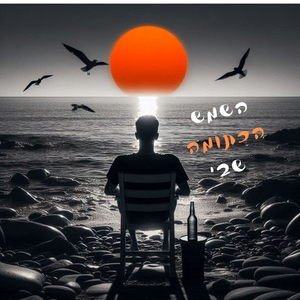 השמש הכתומה שבי