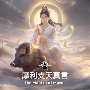 摩利支天心咒與真言 The Mantras of Mārīcī