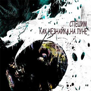 Как Незнайка на луне