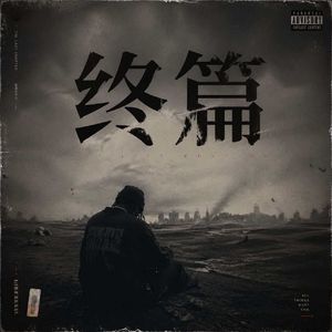 终篇