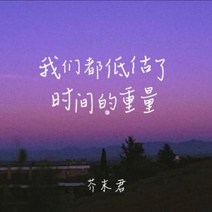 我们都低估了时间的重量