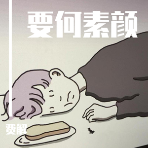 素颜（二人转版）