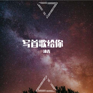 写首歌给你（new）
