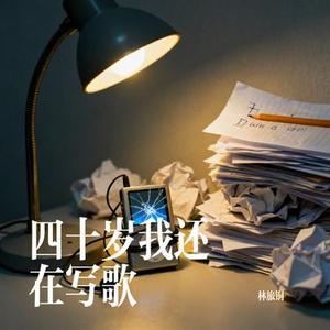四十岁我还在写歌